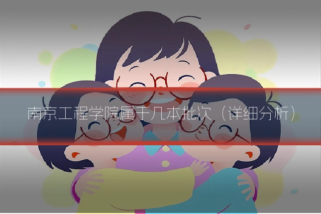 南京工程学院属于几本批次(详细分析)