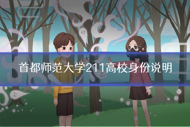 首都师范大学211高校身份说明