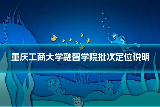 重庆工商大学融智学院批次定位说明