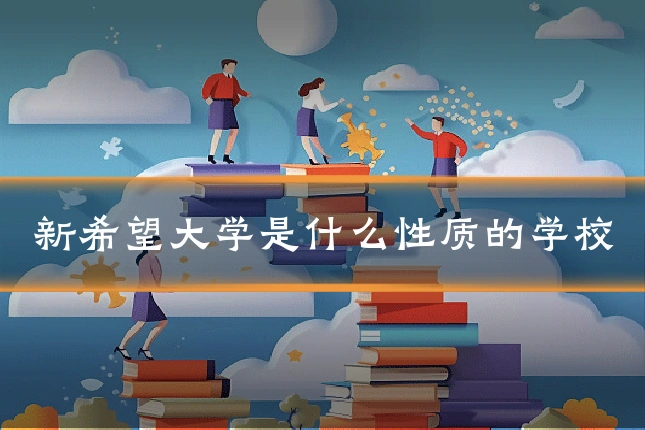 新希望大学是什么性质的学校