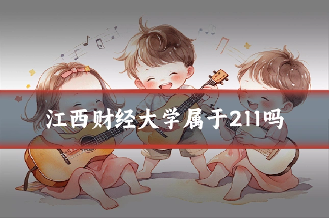 江西财经大学属于211吗