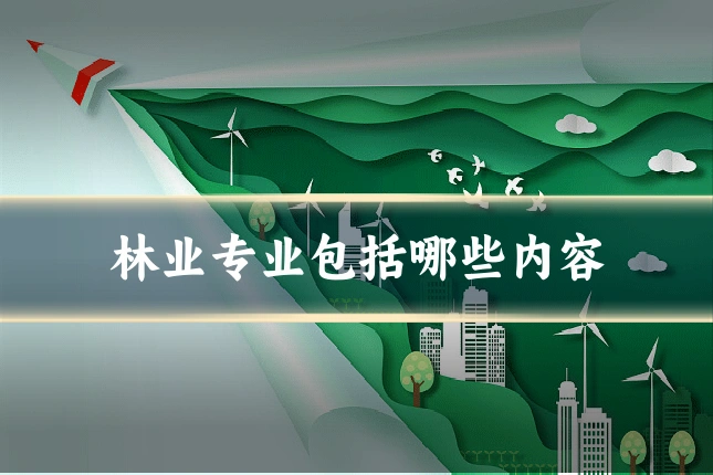 林业专业包括哪些内容