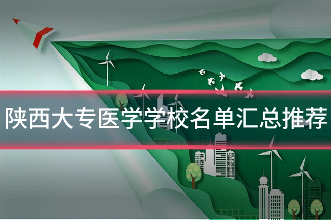 陕西大专医学学校名单汇总推荐