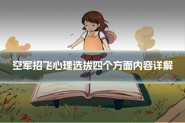 空军招飞心理选拔四个方面内容详解