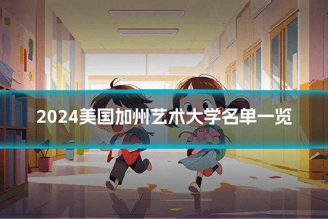 2024美国加州艺术大学名单一览