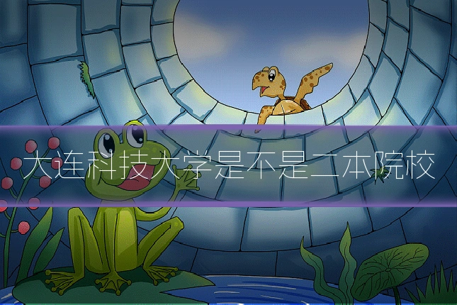 大连科技大学是不是二本院校