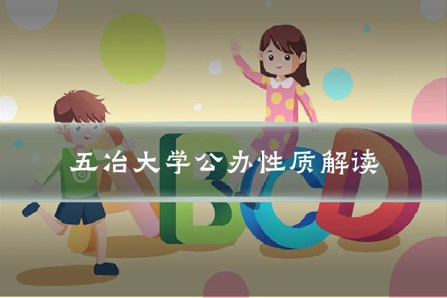 五冶大学公办性质解读