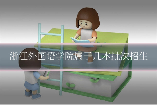 浙江外国语学院属于几本批次招生