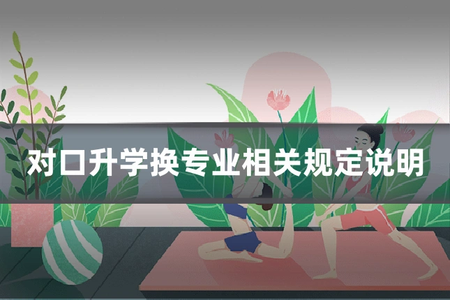 对口升学换专业相关规定说明