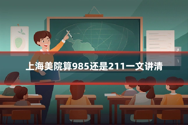 上海美院算985还是211一文讲清