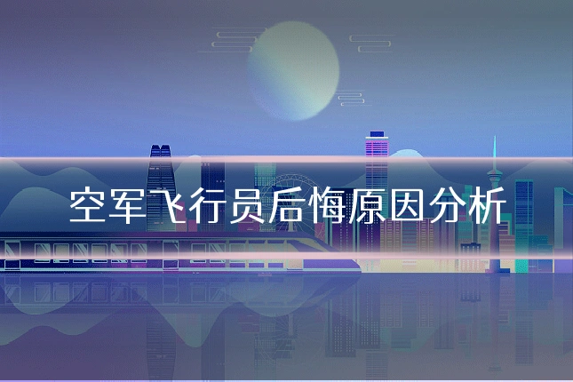 空军飞行员后悔原因分析