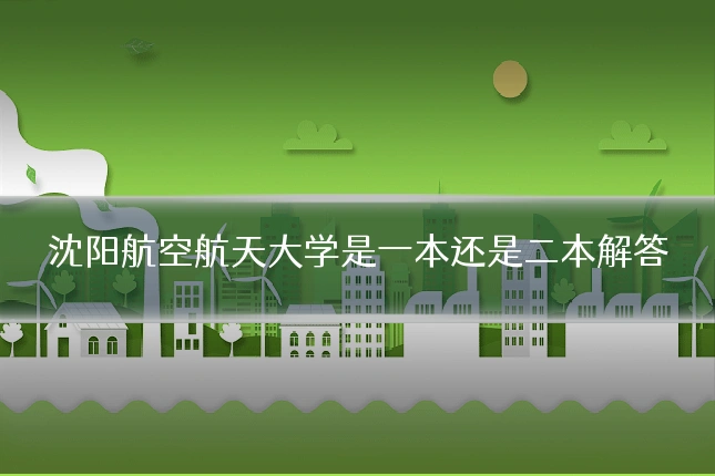 沈阳航空航天大学是一本还是二本解答