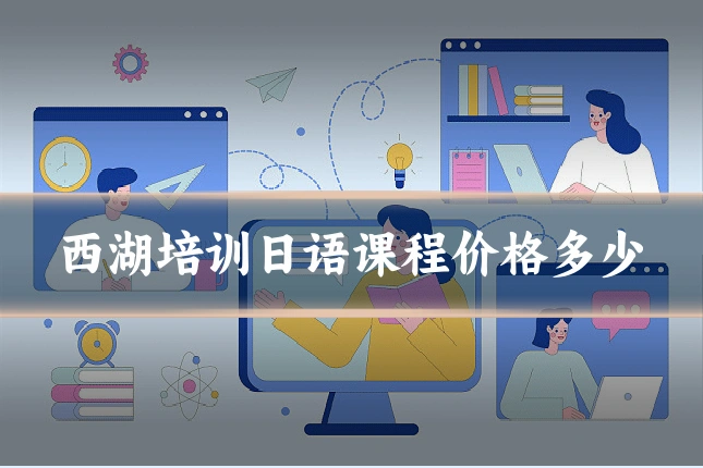 西湖培训日语课程价格多少