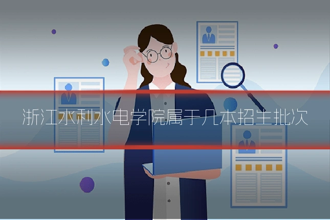 浙江水利水电学院属于几本招生批次
