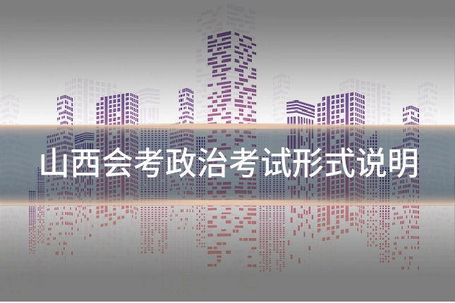山西会考政治考试形式说明