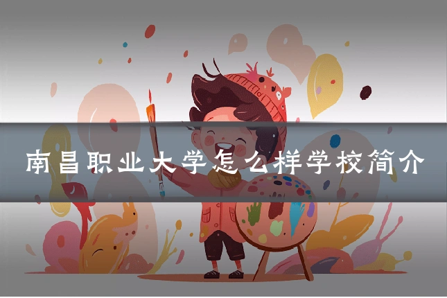 南昌职业大学怎么样学校简介
