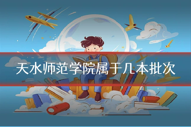 天水师范学院属于几本批次