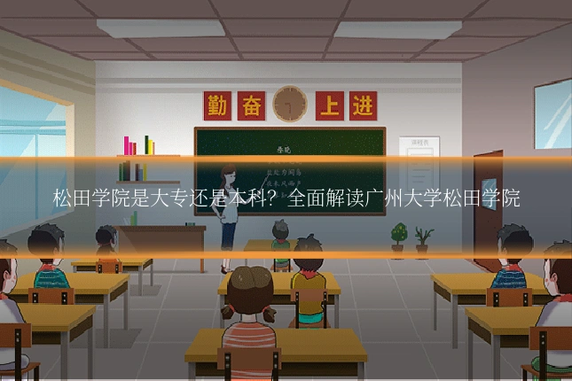 松田学院是大专还是本科？全面解读广州大学松田学院