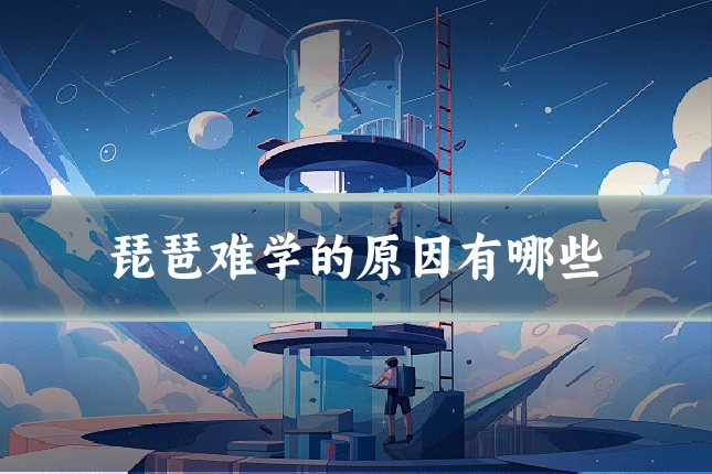 琵琶难学的原因有哪些