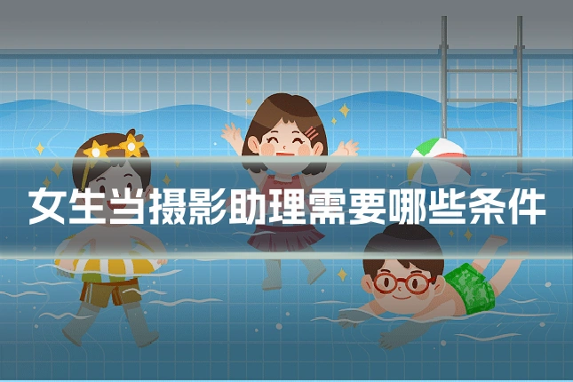 女生当摄影助理需要哪些条件