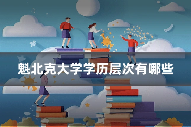 魁北克大学学历层次有哪些