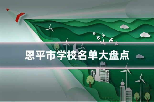 恩平市学校名单大盘点