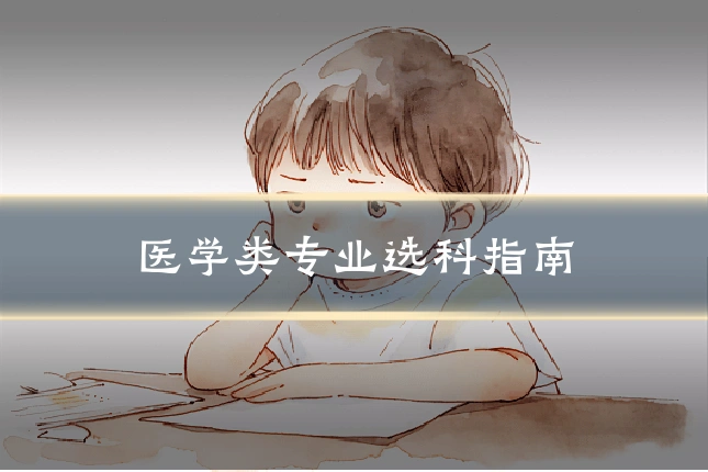 医学类专业选科指南