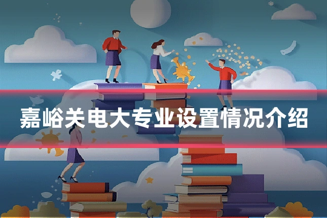 嘉峪关电大专业设置情况介绍