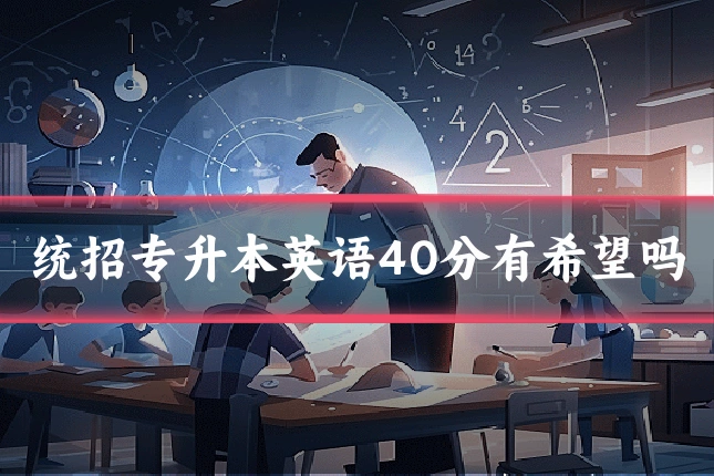 统招专升本英语40分有希望吗