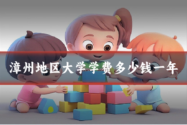 漳州地区大学学费多少钱一年