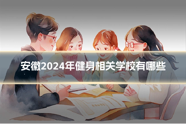 安徽2024年健身相关学校有哪些