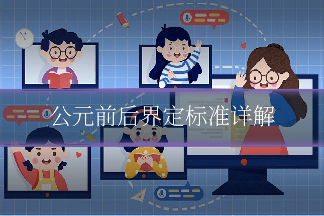 公元前后界定标准详解