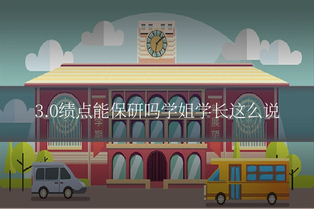 3.0绩点能保研吗学姐学长这么说