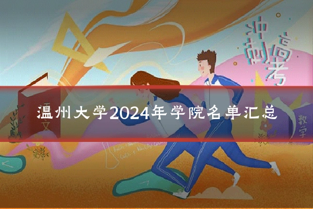 温州大学2024年学院名单汇总