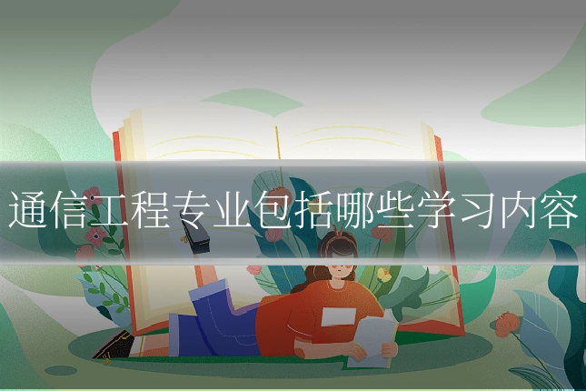 通信工程专业包括哪些学习内容