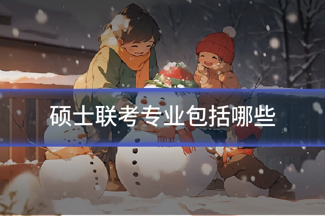 硕士联考专业包括哪些