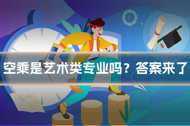 空乘是艺术类专业吗？答案来了