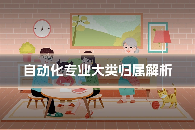 自动化专业大类归属解析