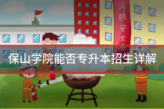 保山学院能否专升本招生详解