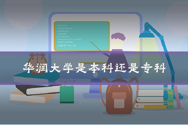 华润大学是本科还是专科