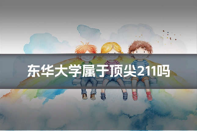 东华大学属于顶尖211吗