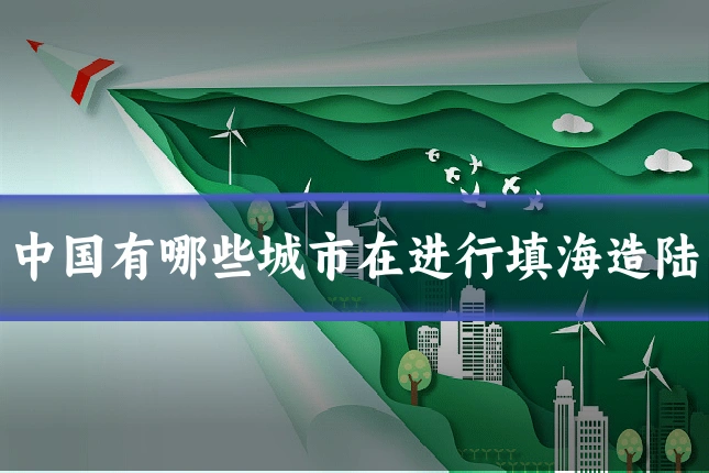中国有哪些城市在进行填海造陆