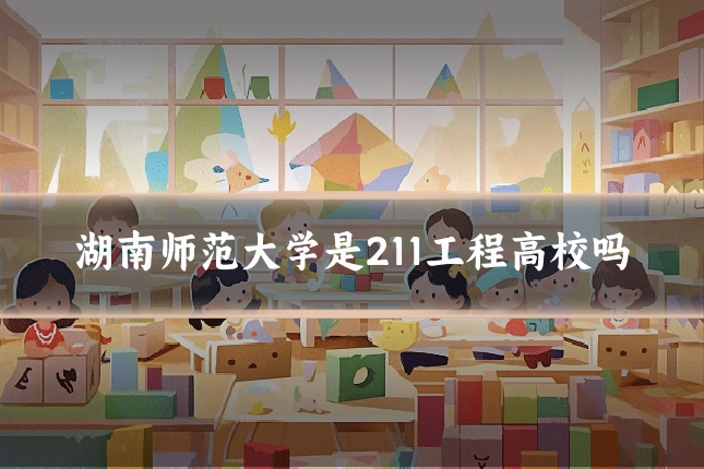湖南师范大学是211工程高校吗
