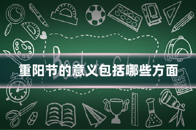 重阳节的意义包括哪些方面