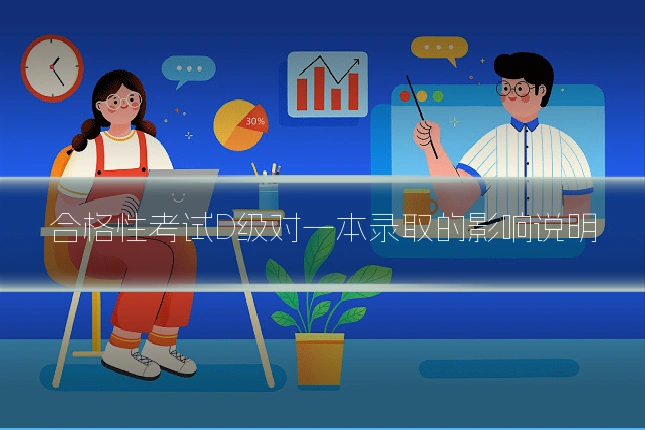 合格性考试D级对一本录取的影响说明