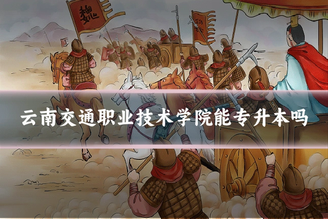 云南交通职业技术学院能专升本吗