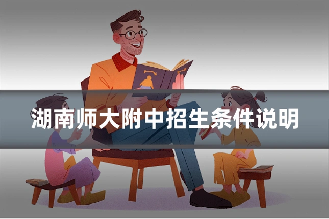 湖南师大附中招生条件说明