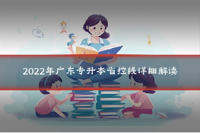 2022年广东专升本省控线详细解读