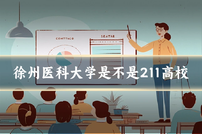 徐州医科大学是不是211高校