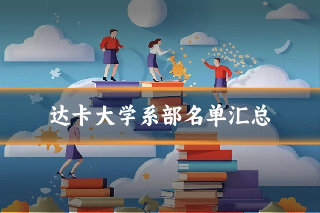 达卡大学系部名单汇总